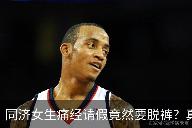 同济女生痛经请假竟然要脱裤？真相让人哭笑不得！
